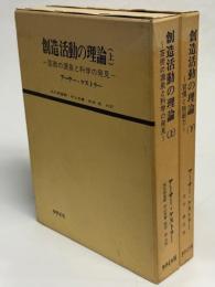 創造活動の理論(芸術の源泉と科学の発見／習慣と独創力)
