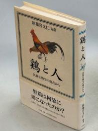鶏と人 : 民族生物学の視点から