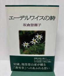エーデルワイスの詩