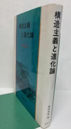 構造主義と進化論