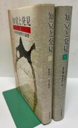 知覚と発見 科学的探究の論理