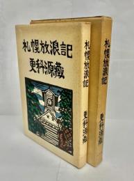 札幌放浪記
