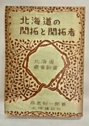 北海道の開拓と開拓者