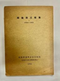 舘脇操文献集 : (1924〜1959)