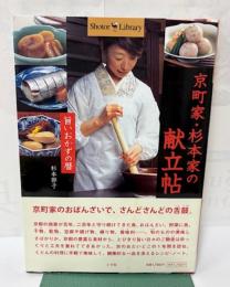 京町家・杉本家の献立帖 : 旨いおかずの暦