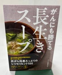 がんにも勝てる　長生きスープ