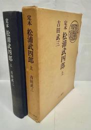 定本松浦武四郎