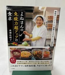 よねさんの免疫力超アップの食卓