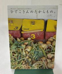 ひでこさんのたからもの。