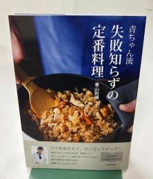 青ちゃん流　失敗知らずの定番料理