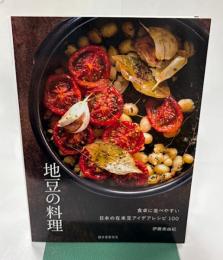 地豆の料理