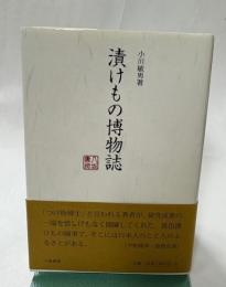 漬けもの博物誌