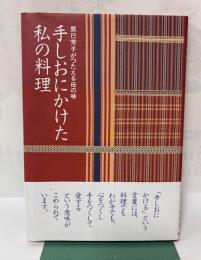手しおにかけた私の料理 : 辰巳芳子がつたえる母の味
