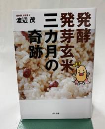 発酵発芽玄米 三カ月の奇跡