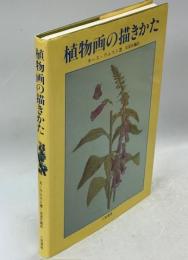植物画の描きかた