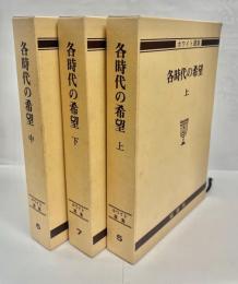 ホワイト選集　各時代の希望