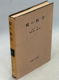 蚊の科学