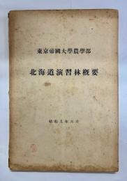 東京帝國大學農學部北海道演習林概要
