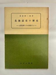 北海道史の歴史 : 主要文献とその著者たち