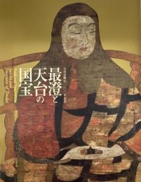 最澄と天台の国宝