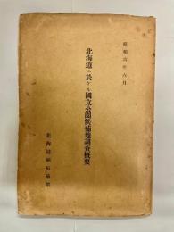 北海道ニ於ケル國立公園候補地調査概要