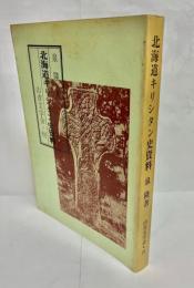 北海道キリシタン史資料