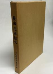 稚泊連絡船史