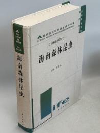 海南森林昆虫