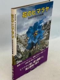 花のヒマラヤ : 吉田外司夫写真集