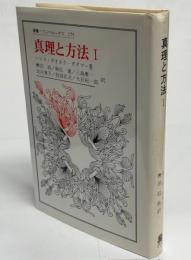 真理と方法