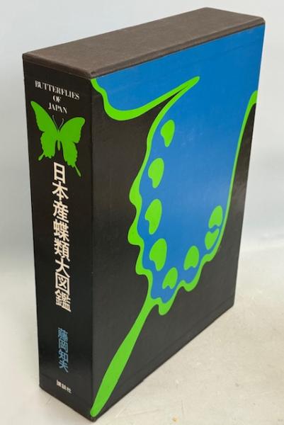 改訂増補 日本産蝶類大図鑑(藤岡知夫) / 古本、中古本、古書籍の