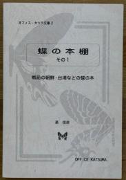 蝶の本棚その1　戦前の朝鮮・台湾などの蝶の本