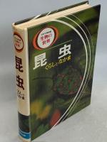 文研の学習図鑑生物の世界　昆虫　くらしとなかま