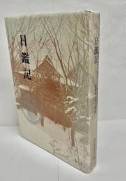日鑑記 : 国泰寺とその周辺