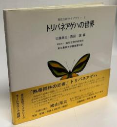 トリバネアゲハの世界