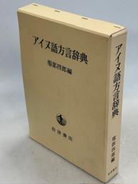 アイヌ語方言辞典