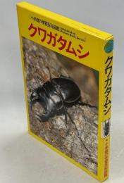 小学館の学習百科図鑑49　クワガタムシ