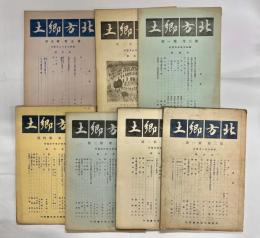 北方郷土 2巻1号,2巻2号,2巻3号,2巻4号,3巻1号,3巻2号,3巻3号の7冊セット