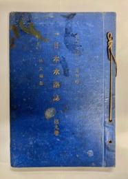 日本水路誌