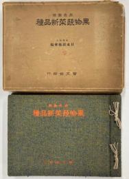 原色図譜果物蔬菜新品種