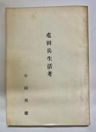 屯田兵生活考