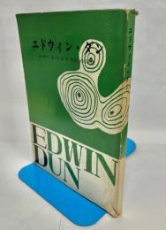 エドウィン・ダン : 日本における半世紀の回想