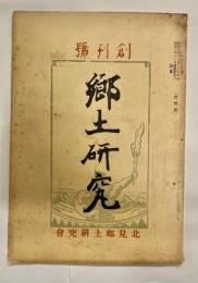 郷土研究　創刊号