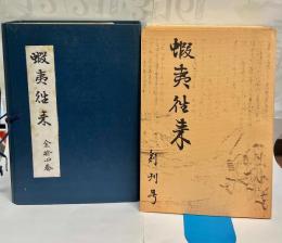 蝦夷往来