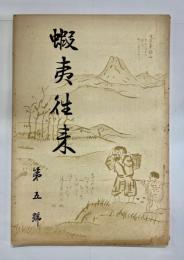 蝦夷往来　第5号