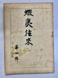蝦夷往来　第4号