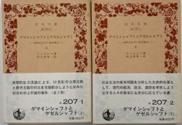 ゲマインシャフトとゲゼルシャフト : 純粋社会学の基本概念