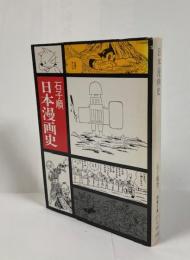 日本漫画史