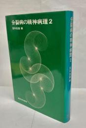 分裂病の精神病理