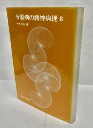 分裂病の精神病理